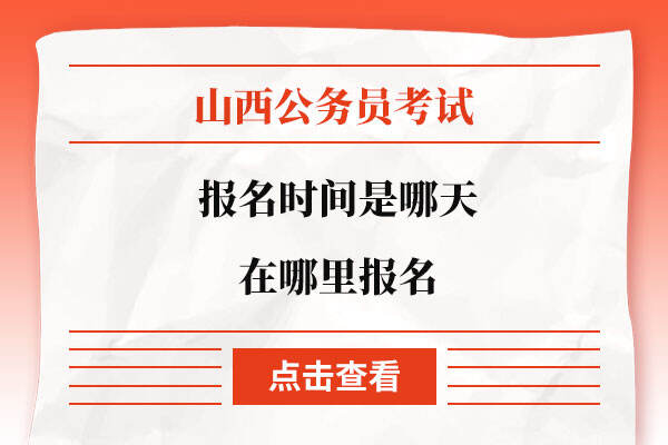 山西省考报名时间是哪天