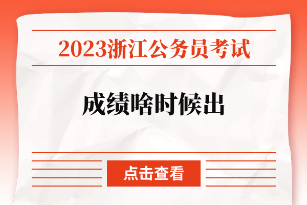 2023浙江公务员考试成绩啥时候出.jpg
