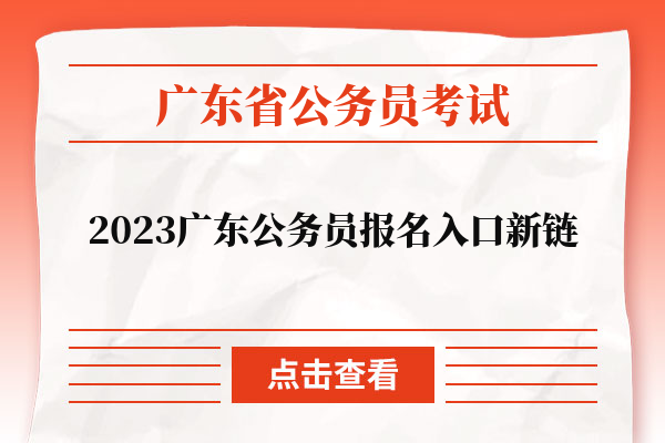 2023广东公务员报名入口新链接