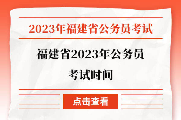 福建省2023年公务员考试时间