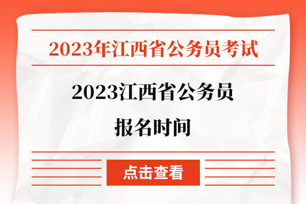 2023江西省公务员报名时间