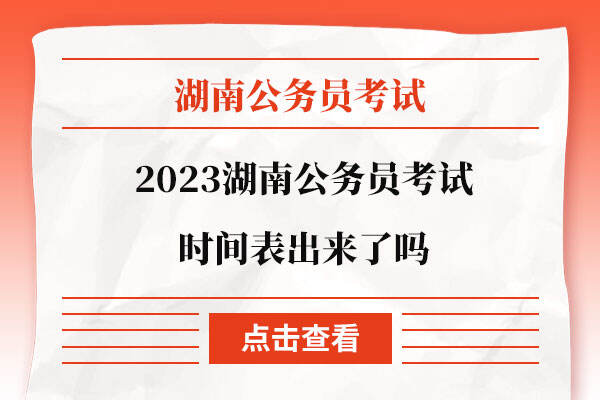 2023湖南公务员考试时间表出来了吗