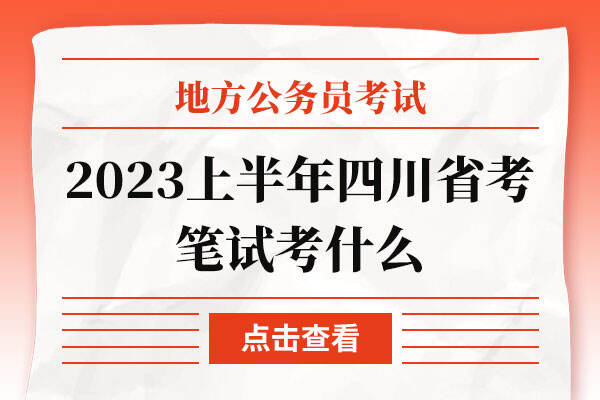 2023上半年四川省考笔试考什么