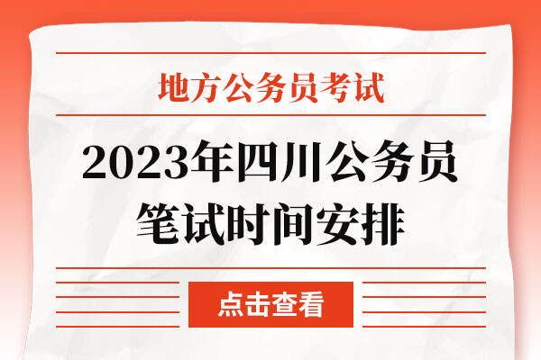 2023年四川公务员笔试时间安排