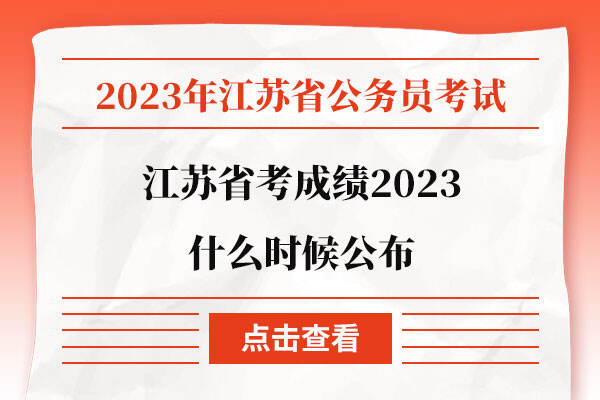 江苏省考成绩2023什么时候公布