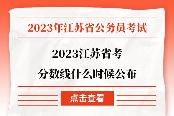 2023江苏省考分数线什么时候公布