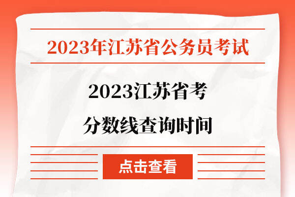 2023江苏省考分数线查询时间