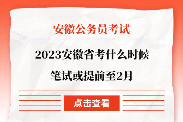 2023安徽省考什么时候
