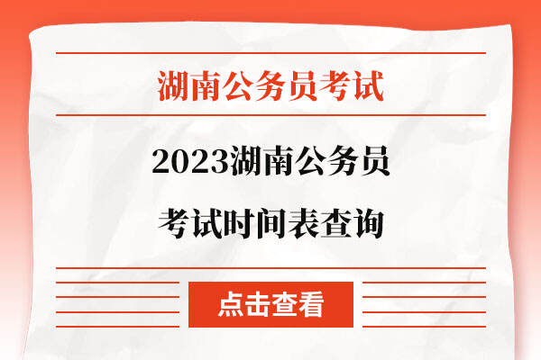 2023湖南公务员考试时间表查询