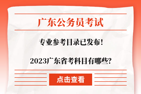 2023广东省考科目有哪些？