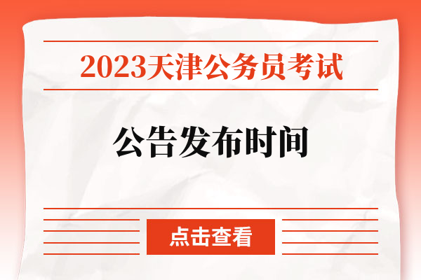 2023天津公务员考试公告发布时间.jpg