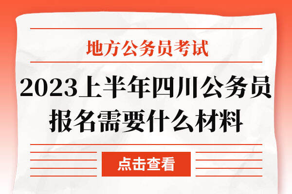 2023上半年四川公务员报名需要什么材料