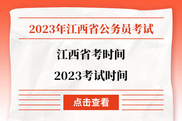 江西省考时间2023考试时间
