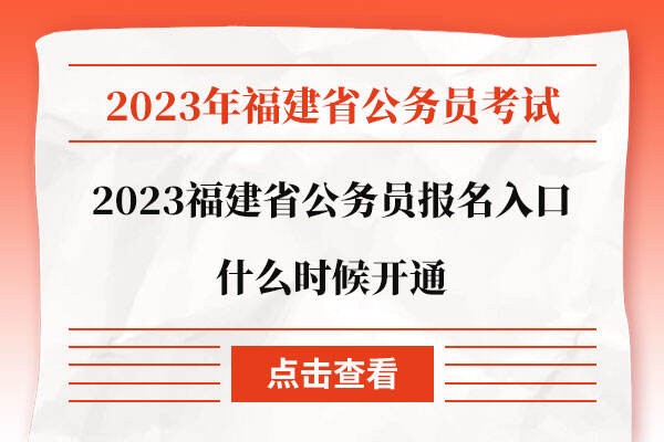 2023福建省公务员报名入口什么时候开通