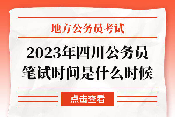2023年四川公务员笔试时间是什么时候