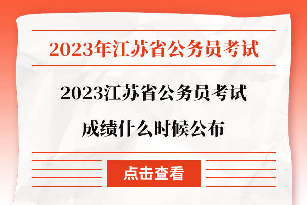2023江苏省公务员考试成绩什么时候公布