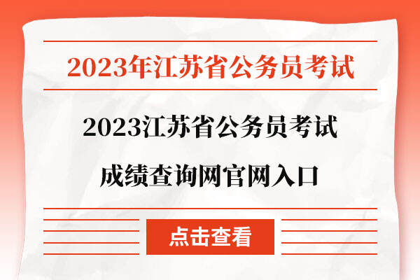 2023江苏省公务员考试成绩查询网官网入口