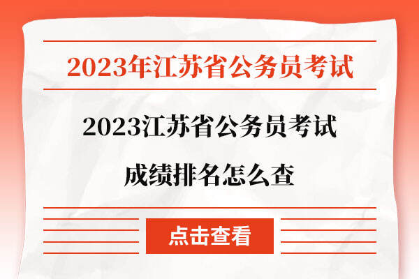 2023江苏省公务员考试成绩排名怎么查