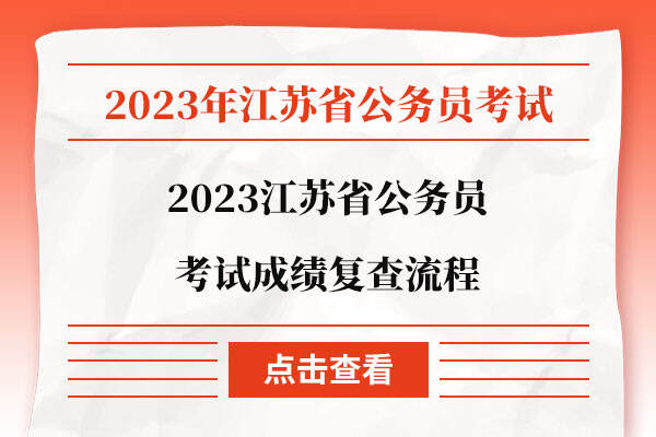 2023江苏省公务员考试成绩复查流程
