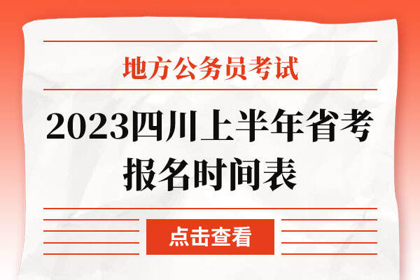 2023四川上半年省考报名时间表