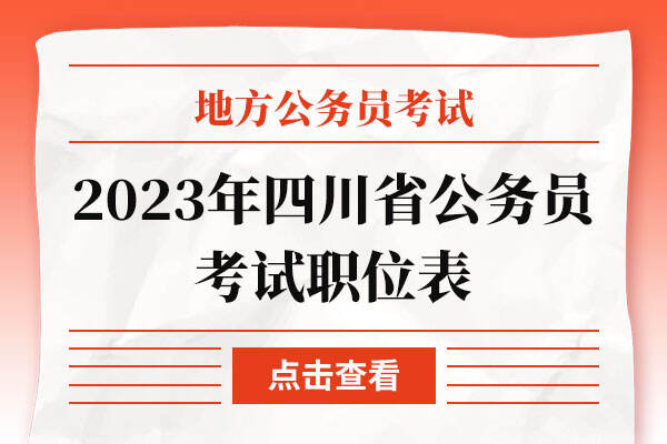 2023年四川省公务员考试职位表