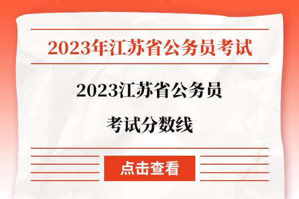 2023江苏省公务员考试分数线
