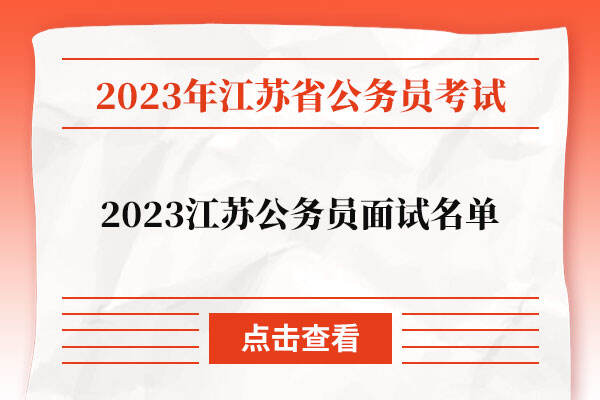 2023江苏公务员面试名单