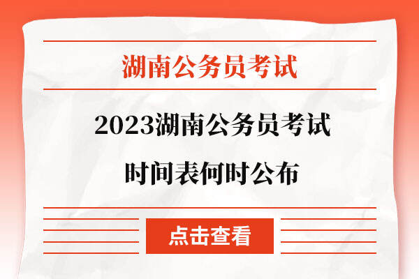 2023湖南公务员考试时间表何时公布