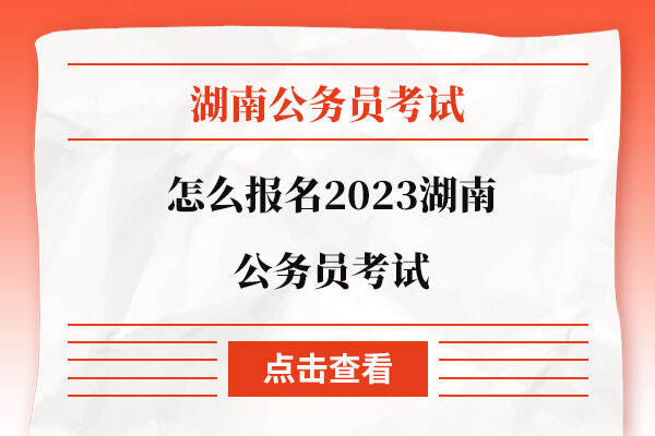 怎么报名2023湖南公务员考试
