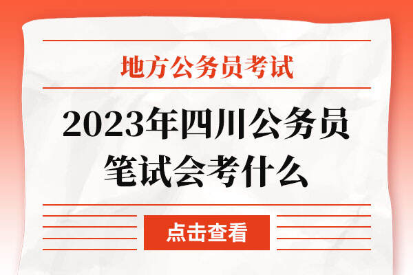 2023年四川公务员笔试会考什么