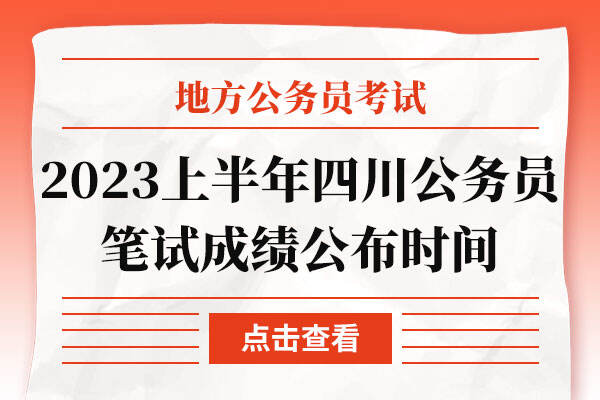 2023上半年四川公务员笔试成绩公布时间