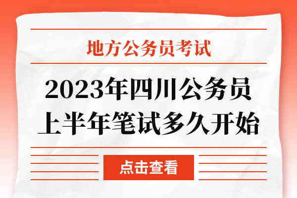 2023年四川公务员上半年笔试多久开始