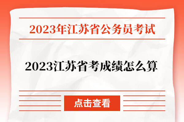 2023江苏省考成绩怎么算