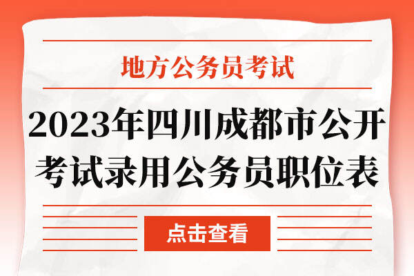 2023年四川成都市公开考试录用公务员职位表