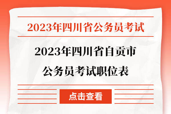 2023年四川省自贡市公务员考试职位表