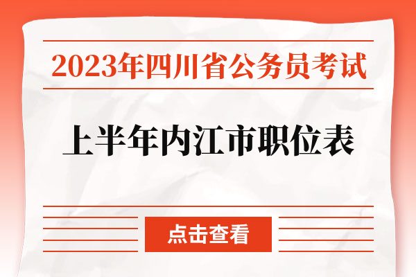 2023年四川省公务员考试上半年内江市职位表.jpg