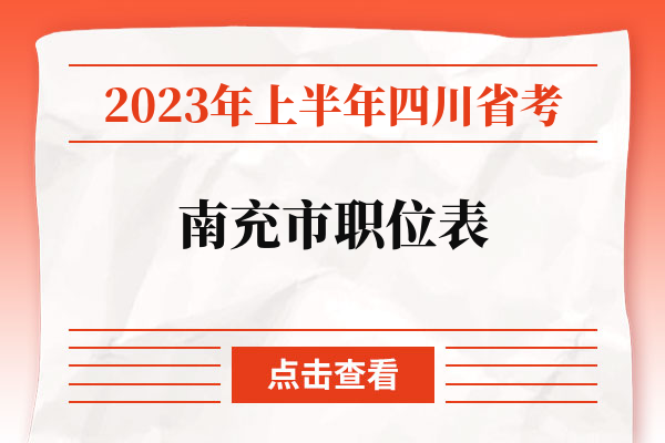 2023年上半年四川省考南充市职位表.jpg