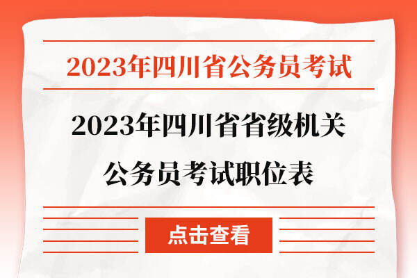 2023年四川省省级机关公务员考试职位表