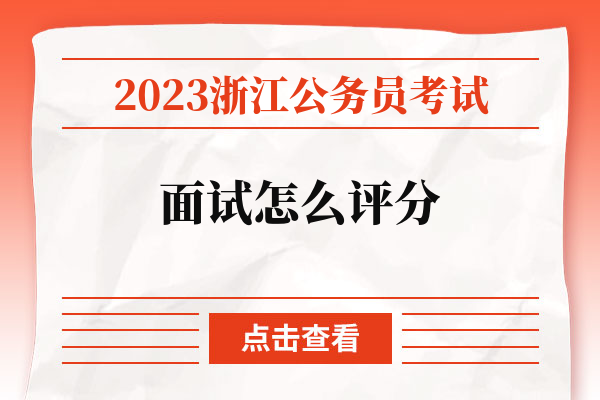 2023浙江公务员考试面试怎么评分.jpg