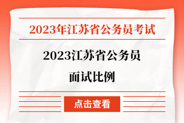 2023江苏省公务员面试比例