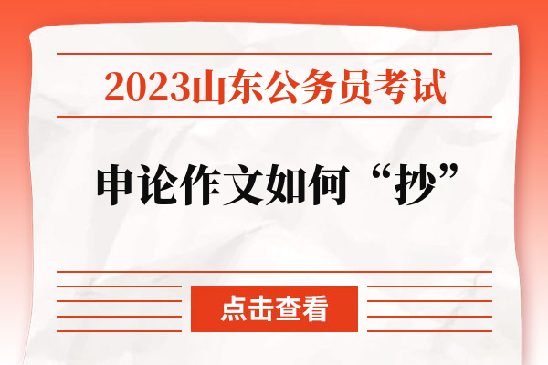 2023山东公务员考试申论作文如何“抄”.jpg