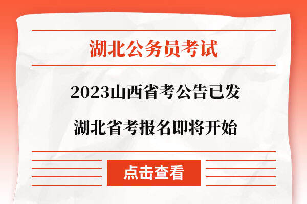 2023湖北省考报名即将开始