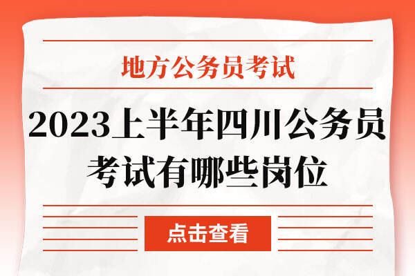 2023上半年四川公务员考试有哪些岗位