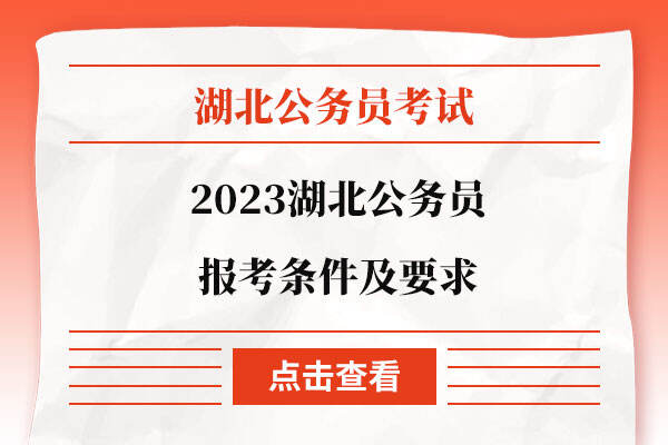 2023湖北公务员报考条件及要求