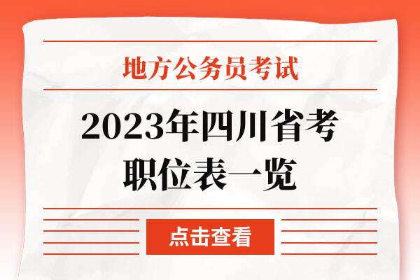 2023年四川省考职位表一览