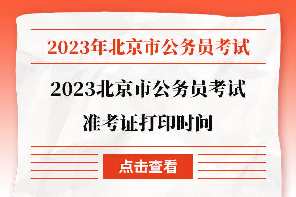 2023北京市公务员考试准考证打印时间