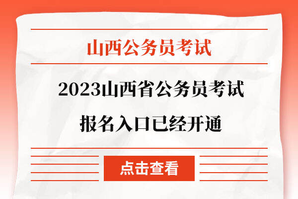 2023山西省公务员考试报名入口已经开通