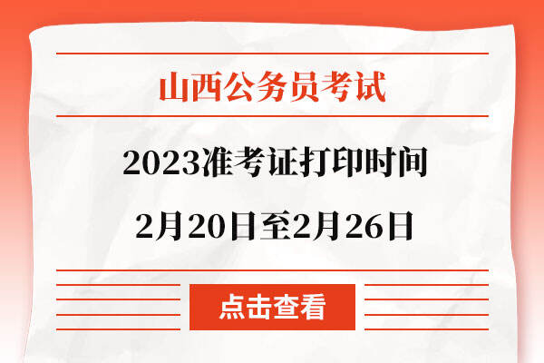 2023山西省公务员准考证打印时间
