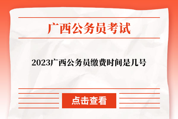 2023广西公务员缴费时间是几号
