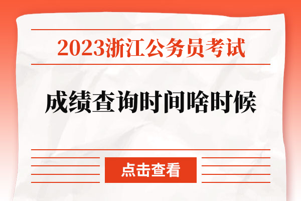 2023浙江公务员考试成绩查询时间啥时候.jpg